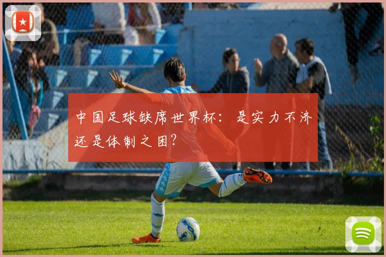 中国足球缺席世界杯：是实力不济还是体制之困？