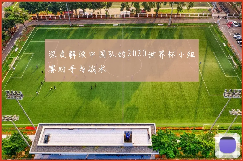 深度解读中国队的2020世界杯小组赛对手与战术