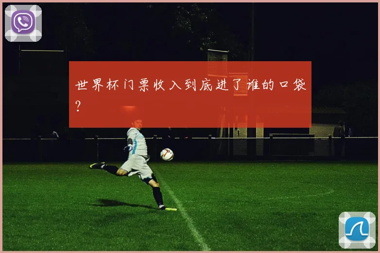 世界杯门票收入到底进了谁的口袋？