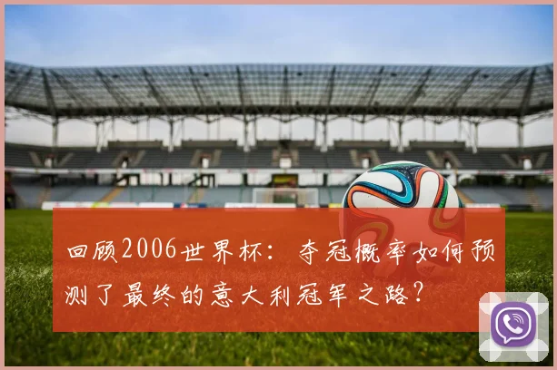 回顾2006世界杯：夺冠概率如何预测了最终的意大利冠军之路？