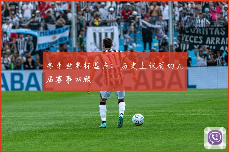 冬季世界杯盘点:历史上仅有的几届赛事回顾