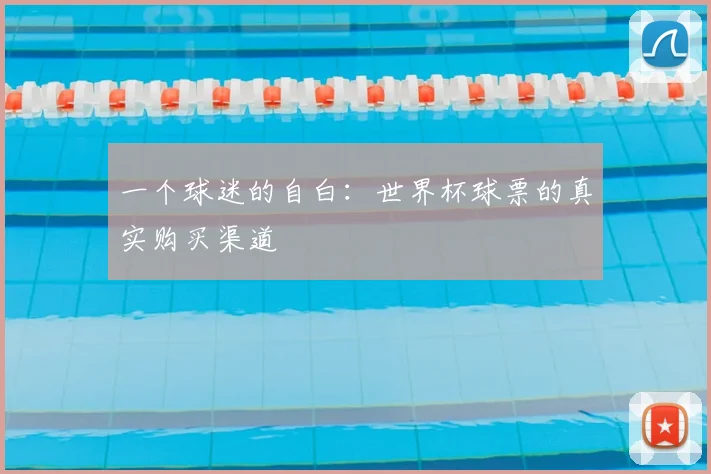 一个球迷的自白:世界杯球票的真实购买渠道