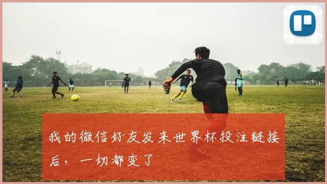 我的微信好友发来世界杯投注链接后,一切都变了