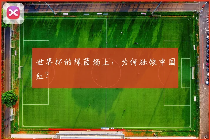 世界杯的绿茵场上，为何独缺中国红？