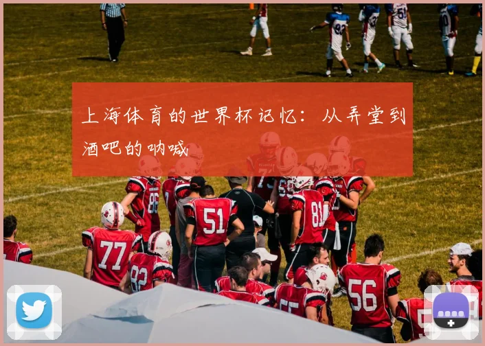 上海体育的世界杯记忆：从弄堂到酒吧的呐喊