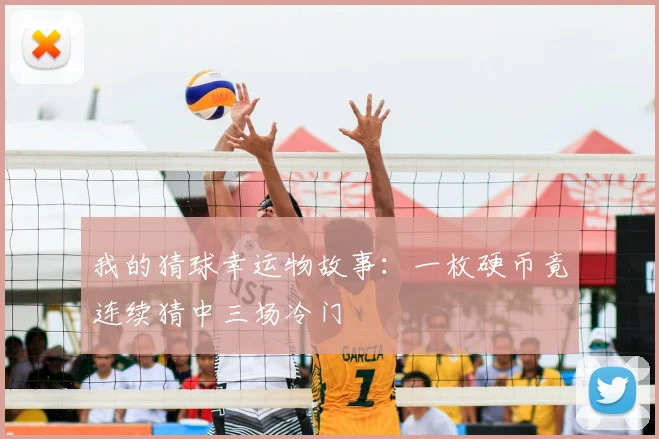 我的猜球幸运物故事:一枚硬币竟连续猜中三场冷门