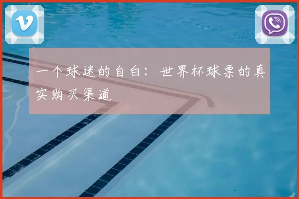 一个球迷的自白:世界杯球票的真实购买渠道