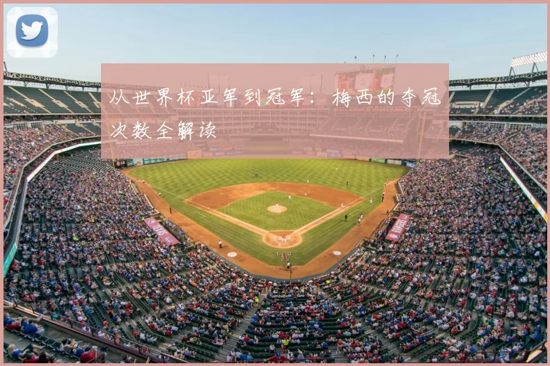从世界杯亚军到冠军:梅西的夺冠次数全解读