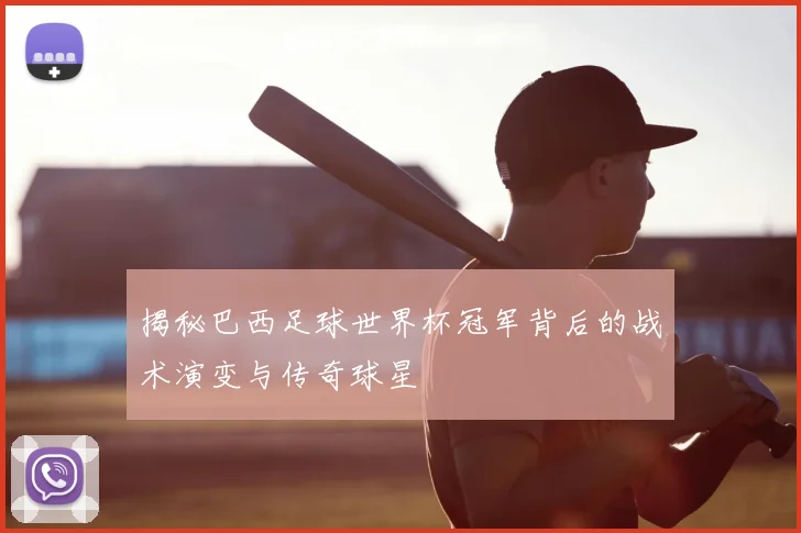 揭秘巴西足球世界杯冠军背后的战术演变与传奇球星