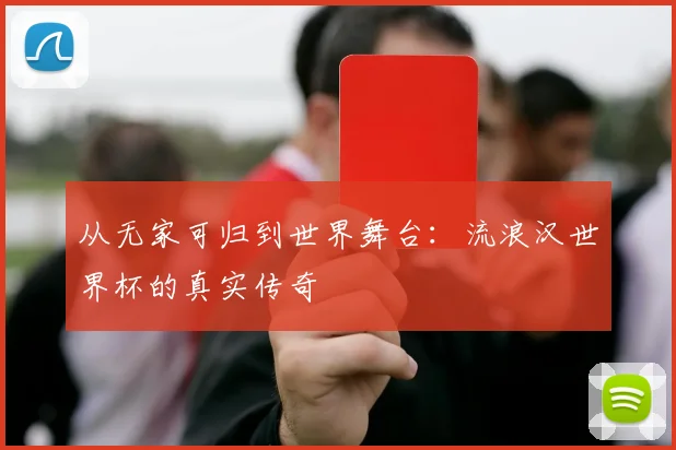 从无家可归到世界舞台:流浪汉世界杯的真实传奇