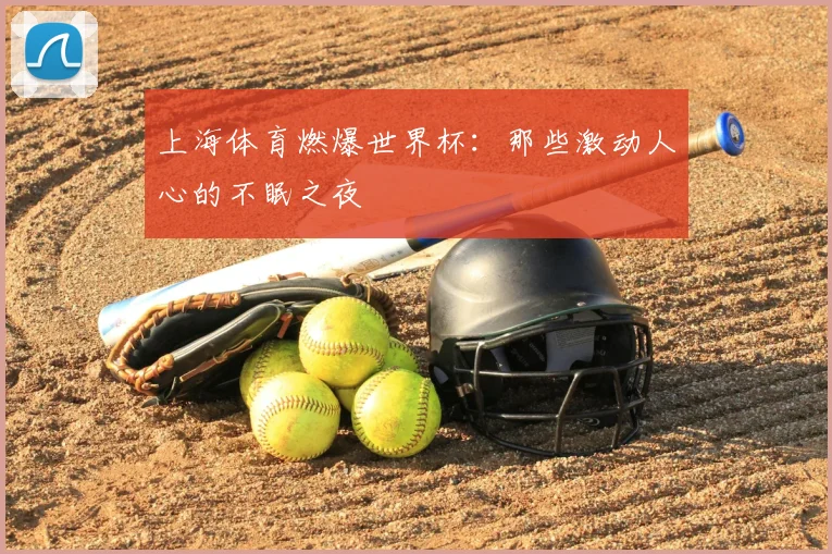 上海体育燃爆世界杯：那些激动人心的不眠之夜