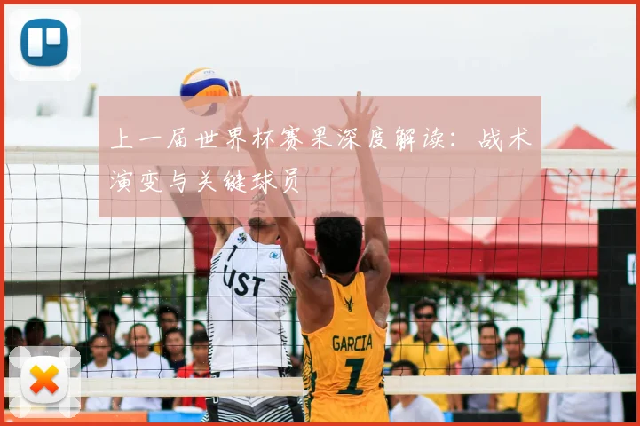 上一届世界杯赛果深度解读：战术演变与关键球员