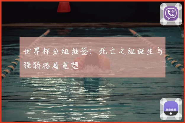 世界杯分组抽签：死亡之组诞生与强弱格局重塑