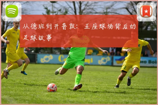 从德班到开普敦:五座球场背后的足球故事