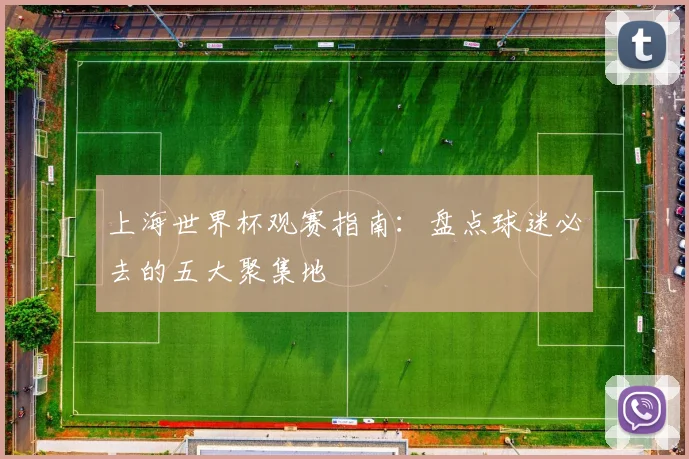 上海世界杯观赛指南：盘点球迷必去的五大聚集地