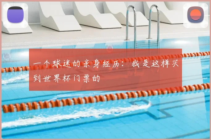 一个球迷的亲身经历:我是这样买到世界杯门票的