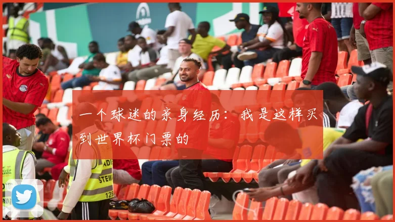 一个球迷的亲身经历:我是这样买到世界杯门票的