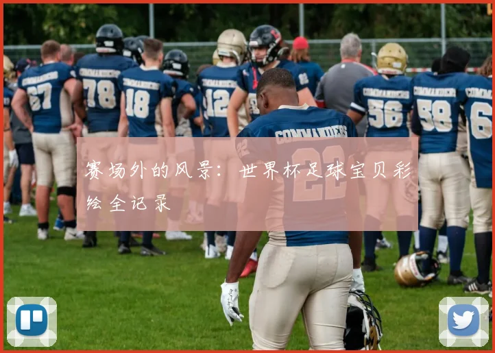赛场外的风景：世界杯足球宝贝彩绘全记录