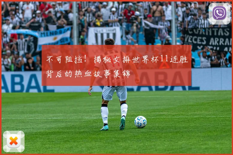 不可阻挡!揭秘女排世界杯11连胜背后的热血故事集锦