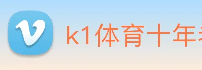 k1体育十年老品牌 logo